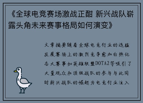 《全球电竞赛场激战正酣 新兴战队崭露头角未来赛事格局如何演变》