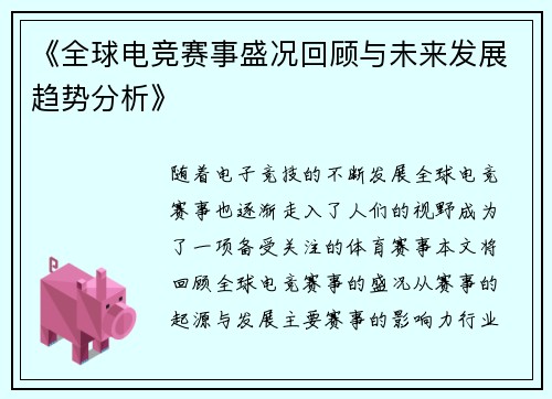 《全球电竞赛事盛况回顾与未来发展趋势分析》
