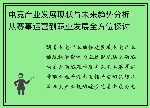 电竞产业发展现状与未来趋势分析：从赛事运营到职业发展全方位探讨