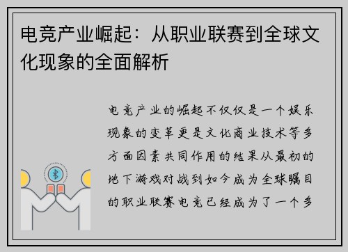 电竞产业崛起：从职业联赛到全球文化现象的全面解析