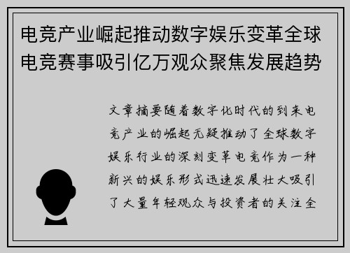 电竞产业崛起推动数字娱乐变革全球电竞赛事吸引亿万观众聚焦发展趋势