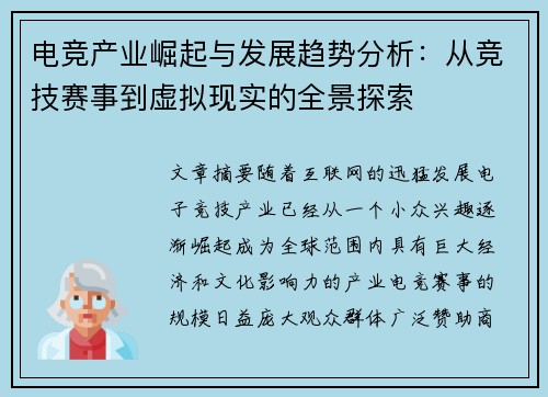 电竞产业崛起与发展趋势分析：从竞技赛事到虚拟现实的全景探索