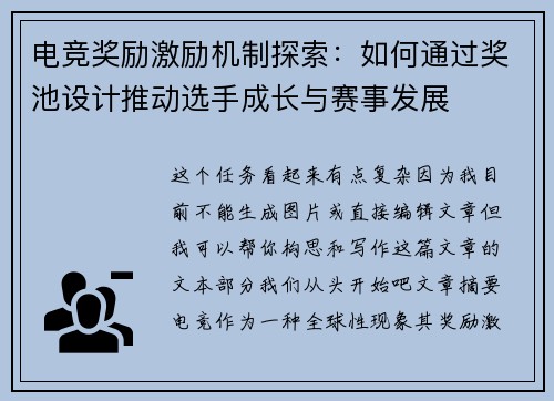 电竞奖励激励机制探索：如何通过奖池设计推动选手成长与赛事发展