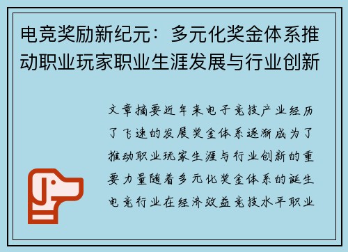 电竞奖励新纪元:多元化奖金体系推动职业玩家职业生涯发展与行业创新 电竞奖励新纪元:多元化奖金体系推动职业玩家职业生涯发展与行业创新