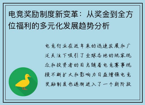电竞奖励制度新变革：从奖金到全方位福利的多元化发展趋势分析