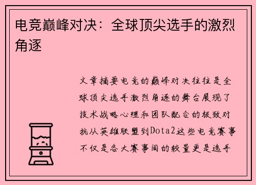 电竞巅峰对决：全球顶尖选手的激烈角逐