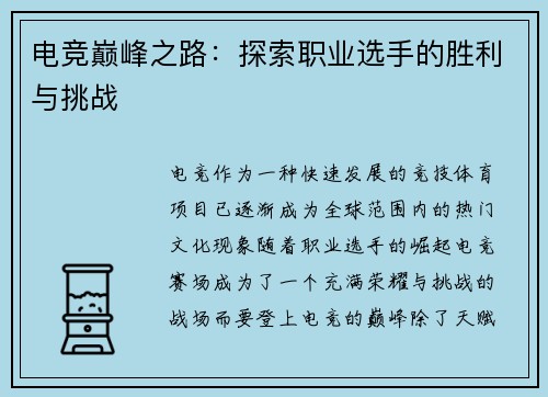 电竞巅峰之路：探索职业选手的胜利与挑战