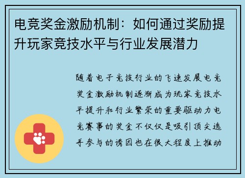 电竞奖金激励机制：如何通过奖励提升玩家竞技水平与行业发展潜力