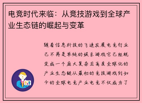 电竞时代来临：从竞技游戏到全球产业生态链的崛起与变革