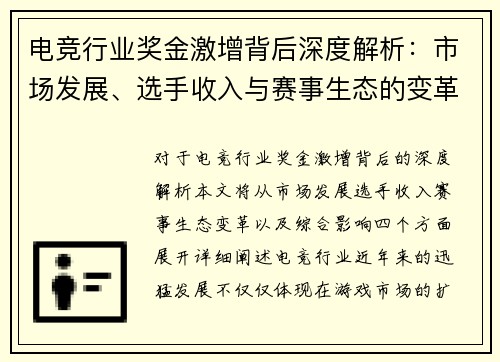 电竞行业奖金激增背后深度解析：市场发展、选手收入与赛事生态的变革