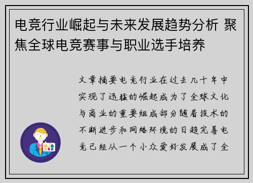 电竞行业崛起与未来发展趋势分析 聚焦全球电竞赛事与职业选手培养