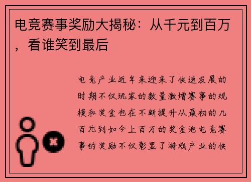 电竞赛事奖励大揭秘：从千元到百万，看谁笑到最后