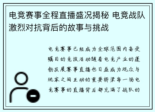 电竞赛事全程直播盛况揭秘 电竞战队激烈对抗背后的故事与挑战