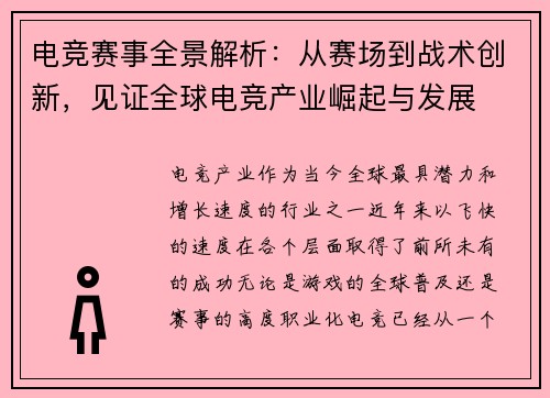 电竞赛事全景解析:从赛场到战术创新,见证全球电竞产业崛起与发展 电竞赛事全景解析:从赛场到战术创新,见证全球电竞产业崛起与发展