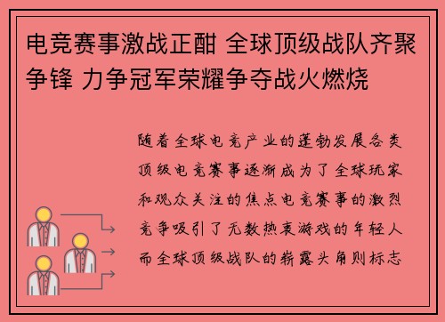 电竞赛事激战正酣 全球顶级战队齐聚争锋 力争冠军荣耀争夺战火燃烧