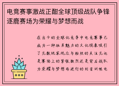 电竞赛事激战正酣全球顶级战队争锋逐鹿赛场为荣耀与梦想而战