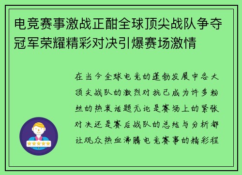 电竞赛事激战正酣全球顶尖战队争夺冠军荣耀精彩对决引爆赛场激情