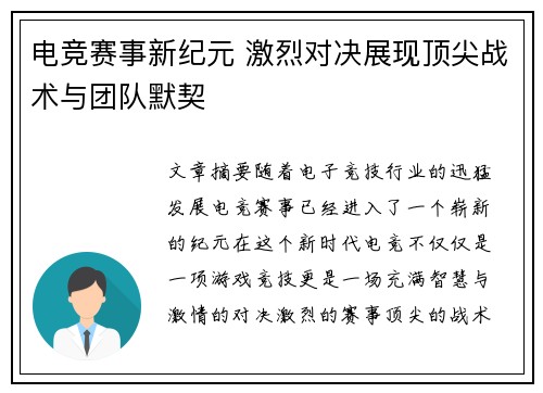 电竞赛事新纪元 激烈对决展现顶尖战术与团队默契