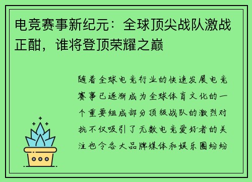 电竞赛事新纪元：全球顶尖战队激战正酣，谁将登顶荣耀之巅