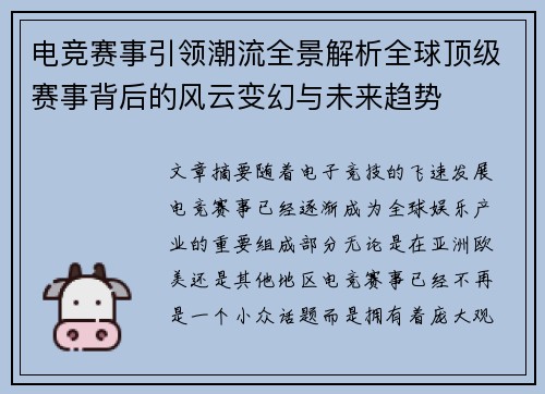 电竞赛事引领潮流全景解析全球顶级赛事背后的风云变幻与未来趋势 电竞赛事引领潮流全景解析全球顶级赛事背后的风云变幻与未来趋势