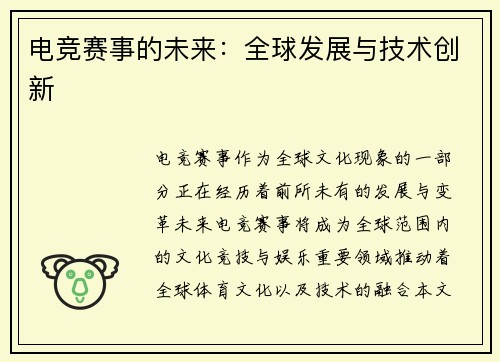 电竞赛事的未来：全球发展与技术创新