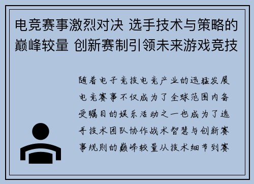 电竞赛事激烈对决 选手技术与策略的巅峰较量 创新赛制引领未来游戏竞技发展趋势