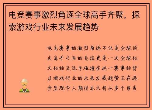 电竞赛事激烈角逐全球高手齐聚,探索游戏行业未来发展趋势 电竞赛事激烈角逐全球高手齐聚,探索游戏行业未来发展趋势