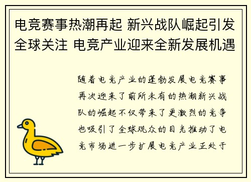电竞赛事热潮再起 新兴战队崛起引发全球关注 电竞产业迎来全新发展机遇
