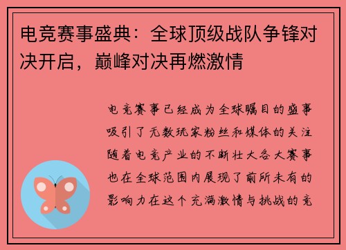 电竞赛事盛典：全球顶级战队争锋对决开启，巅峰对决再燃激情