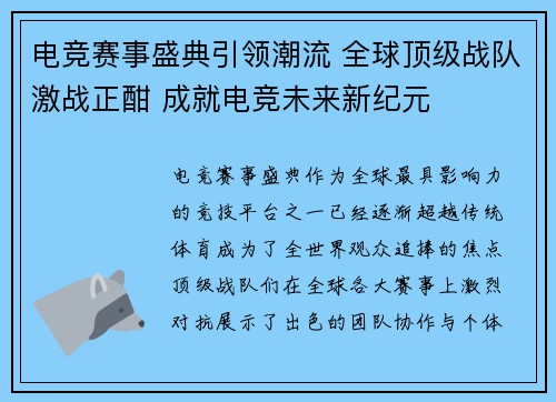 电竞赛事盛典引领潮流 全球顶级战队激战正酣 成就电竞未来新纪元