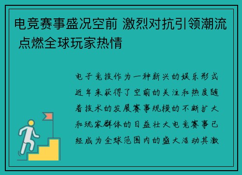 电竞赛事盛况空前 激烈对抗引领潮流 点燃全球玩家热情