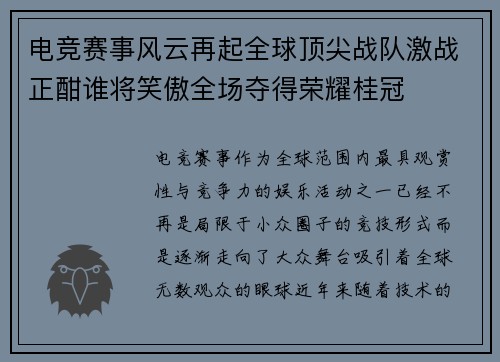 电竞赛事风云再起全球顶尖战队激战正酣谁将笑傲全场夺得荣耀桂冠