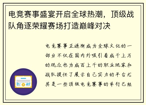 电竞赛事盛宴开启全球热潮，顶级战队角逐荣耀赛场打造巅峰对决