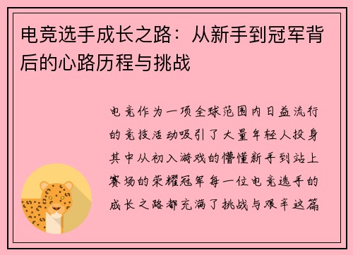 电竞选手成长之路：从新手到冠军背后的心路历程与挑战