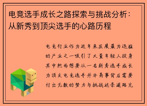电竞选手成长之路探索与挑战分析：从新秀到顶尖选手的心路历程