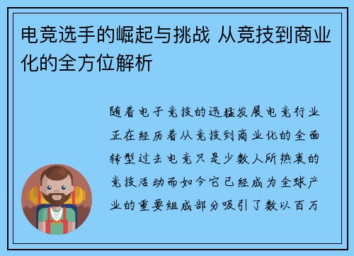 电竞选手的崛起与挑战 从竞技到商业化的全方位解析