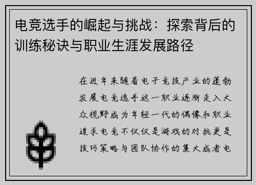 电竞选手的崛起与挑战：探索背后的训练秘诀与职业生涯发展路径