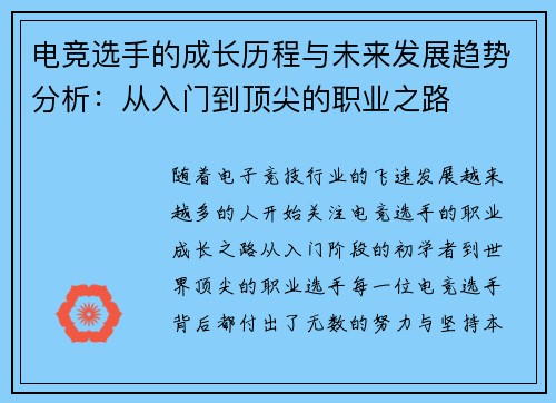 电竞选手的成长历程与未来发展趋势分析：从入门到顶尖的职业之路