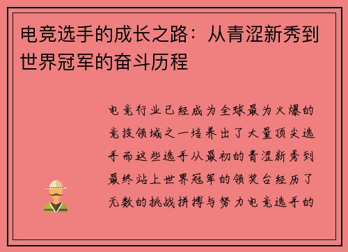 电竞选手的成长之路：从青涩新秀到世界冠军的奋斗历程