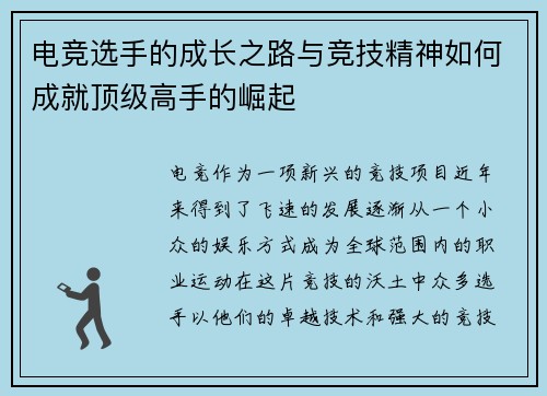 电竞选手的成长之路与竞技精神如何成就顶级高手的崛起