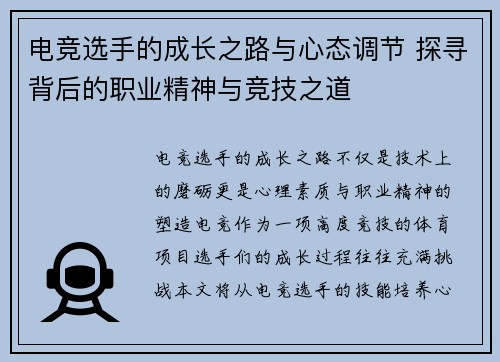 电竞选手的成长之路与心态调节 探寻背后的职业精神与竞技之道