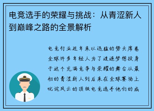 电竞选手的荣耀与挑战：从青涩新人到巅峰之路的全景解析