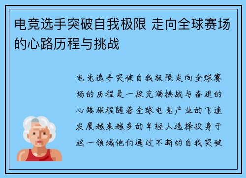 电竞选手突破自我极限 走向全球赛场的心路历程与挑战