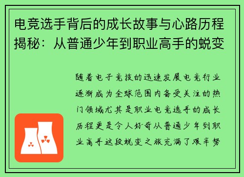 电竞选手背后的成长故事与心路历程揭秘：从普通少年到职业高手的蜕变之旅