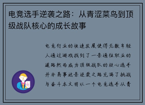 电竞选手逆袭之路：从青涩菜鸟到顶级战队核心的成长故事