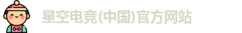 星空电竞